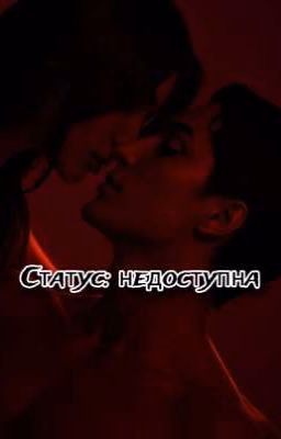 Статус: Недоступна