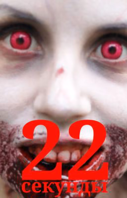 22 секунды