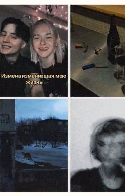 Измена изменившая мою жизнь
