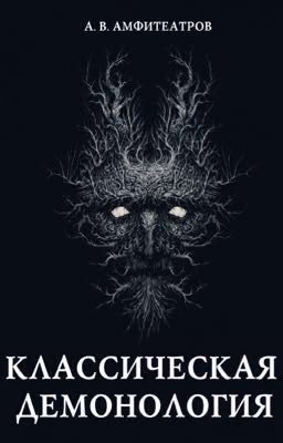 Классическая демонология