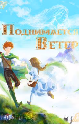 Поднимается ветер
