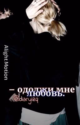 одолжи мне любовь