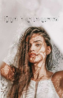 Клуб "экономистов"