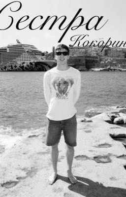 Сестра Кокорина//Юрий Прокудин