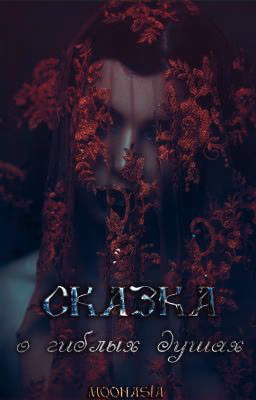 Сказка о гиблых душах