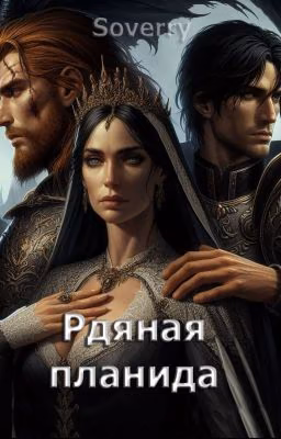 Рдяная планида