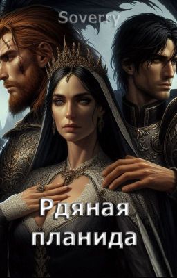 Рдяная планида