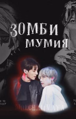 зомби & мумия