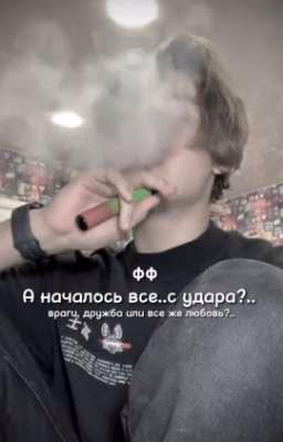 а началось все.. с удара?.