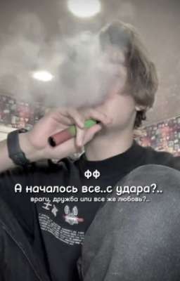 а началось все.. с удара?.