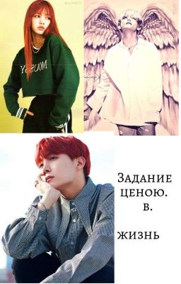 Задание ценою в жизнь.