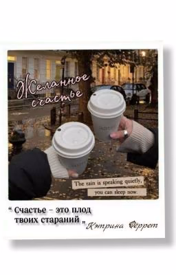 Желанное счастье