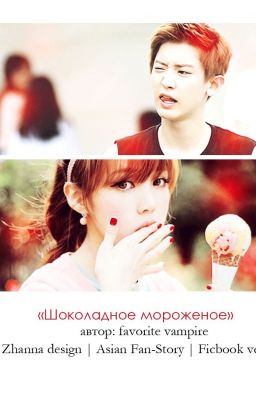 Шоколадное мороженое