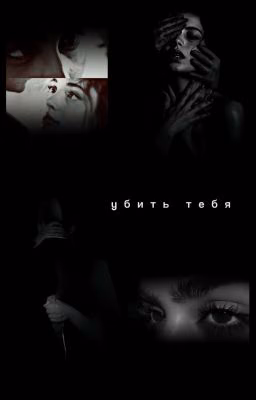 убить тебя