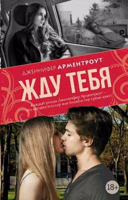 Жду тебя