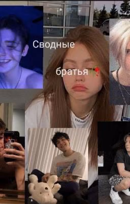 Сводные братья🥀[P.M.]
