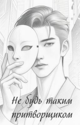 Не будь таким притворщиком.
