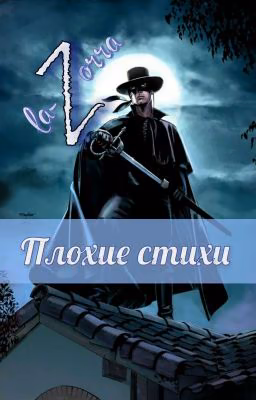 Плохие стихи том 2