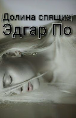 |Долина спящих|