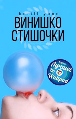 винишко-стишочки