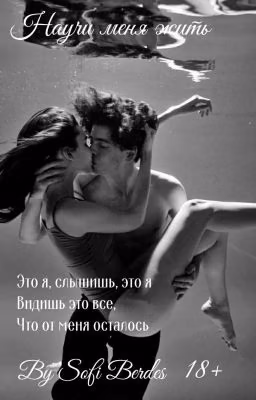 ♡Научи Меня Жить♡