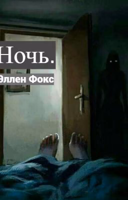 Ночь.