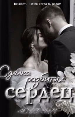 Сделка разбитых сердец 