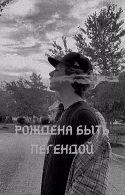 Рождена быть Легендой