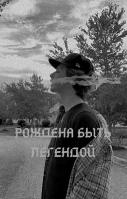 Рождена быть Легендой 