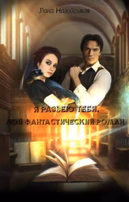 Я развею тебя, мой фантастический роман
