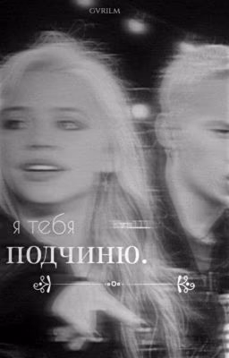 я тебя подчиню.