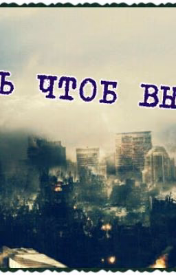 Дни чтоб выжить