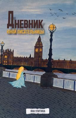 Дневник юной писательницы