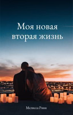 Моя новая вторая жизнь