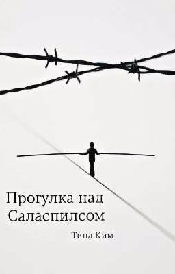 Прогулка над Саласпилсом