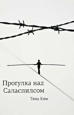 Прогулка над Саласпилсом