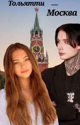 Тольятти-Москва  || Дмитрий Матвеев