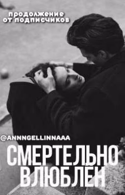 Смертельно влюблён 2 | продолжение от подписчиков