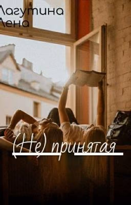 (Не) принятая