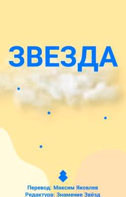 Звезда | Коты-Воители