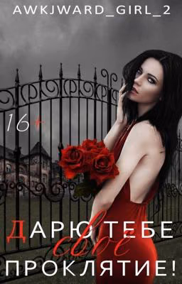 Дарю тебе своё проклятие! Академия Темноты.