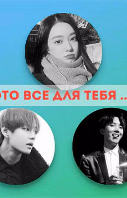 Это все для тебя