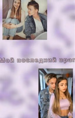 Мой последний враг🔞💕