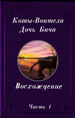 Коты Воители. Дочь Бича. Восхождение. Часть 1