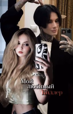 Мой любимый Киллер | Дмитрий Матвеев
