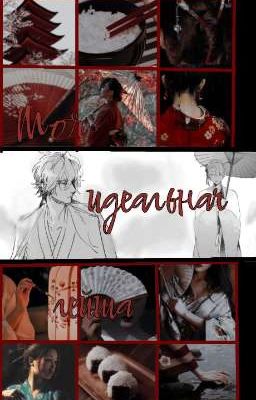 Моя идеальная гейша