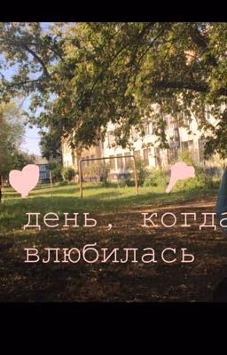 Тот самый день, когда я влюбилась.