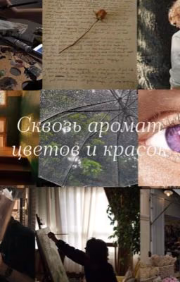 Сквозь аромат цветов и красок