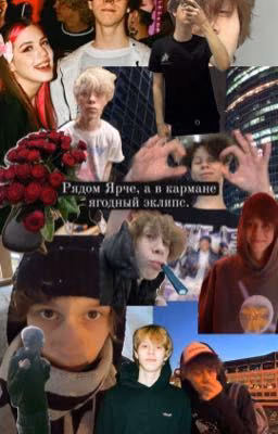 Рядом Ярче, а в кармане ягодный эклипс.