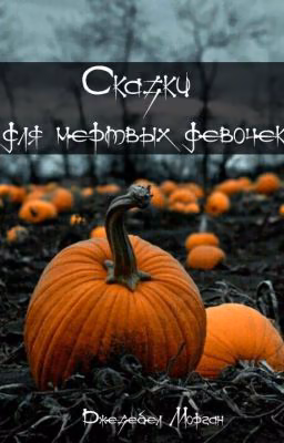 Сказки для мертвых девочек